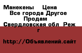 Манекены  › Цена ­ 4 500 - Все города Другое » Продам   . Свердловская обл.,Реж г.